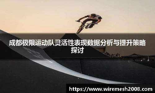成都极限运动队灵活性表现数据分析与提升策略探讨