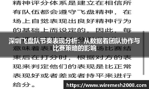深圳飞盘队节奏表现分析：从数据看团队协作与比赛策略的影响