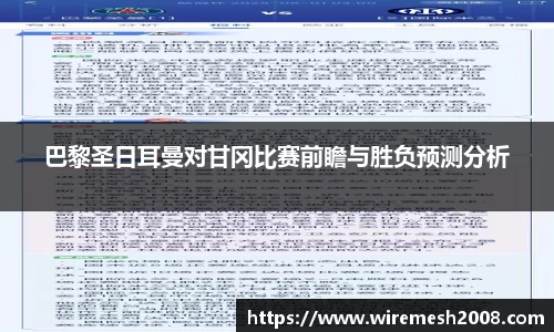 巴黎圣日耳曼对甘冈比赛前瞻与胜负预测分析