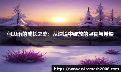 何思雨的成长之路：从逆境中绽放的坚韧与希望