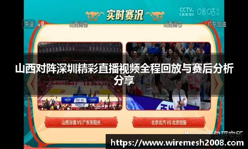 山西对阵深圳精彩直播视频全程回放与赛后分析分享