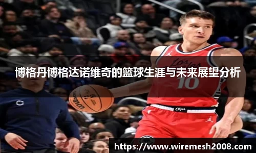 博格丹博格达诺维奇的篮球生涯与未来展望分析