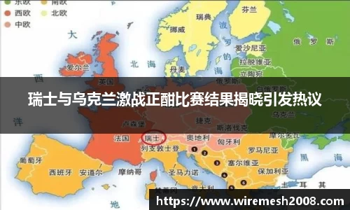 瑞士与乌克兰激战正酣比赛结果揭晓引发热议