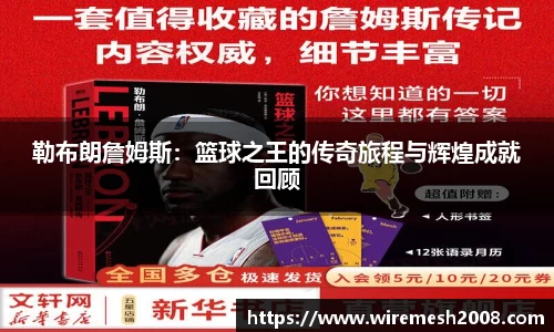 勒布朗詹姆斯：篮球之王的传奇旅程与辉煌成就回顾