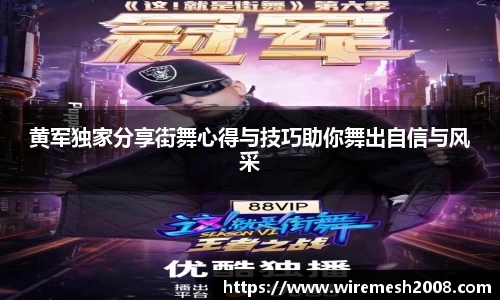 黄军独家分享街舞心得与技巧助你舞出自信与风采