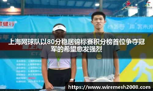 上海网球队以80分稳居锦标赛积分榜首位争夺冠军的希望愈发强烈