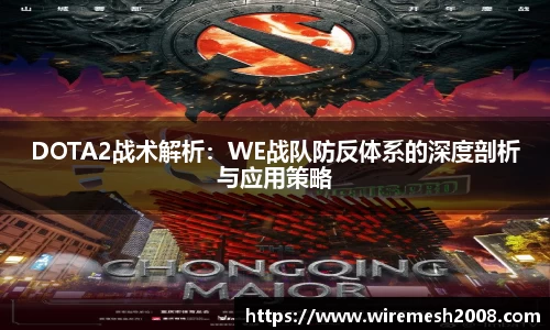DOTA2战术解析：WE战队防反体系的深度剖析与应用策略