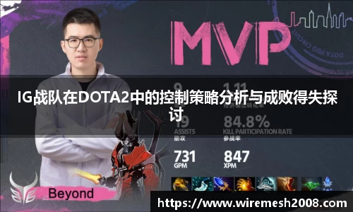 IG战队在DOTA2中的控制策略分析与成败得失探讨