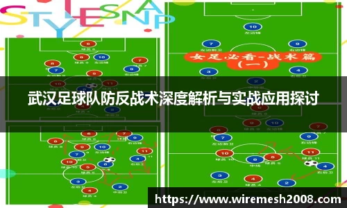 武汉足球队防反战术深度解析与实战应用探讨