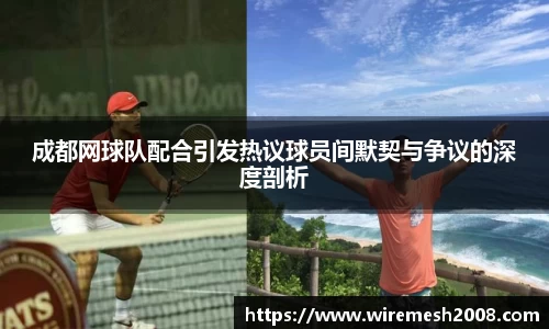 成都网球队配合引发热议球员间默契与争议的深度剖析