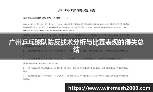 广州乒乓球队防反战术分析与比赛表现的得失总结
