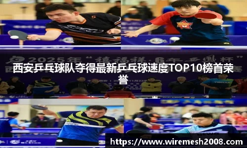 西安乒乓球队夺得最新乒乓球速度TOP10榜首荣誉